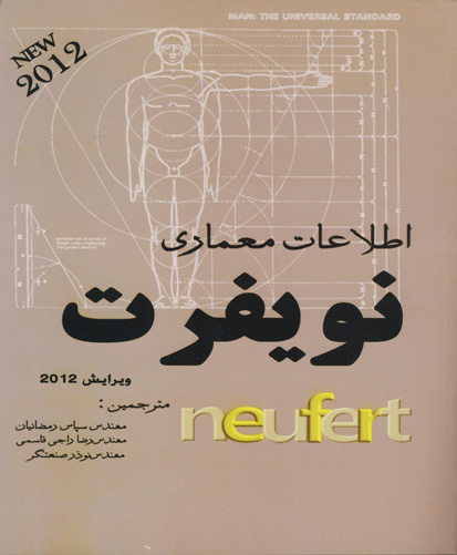 ‏‫اطلاعات معماری Neufert ‬